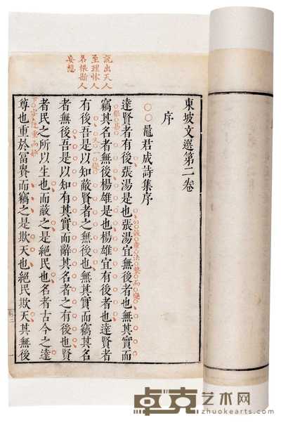 明·钟惺评点 东坡文选二十卷 